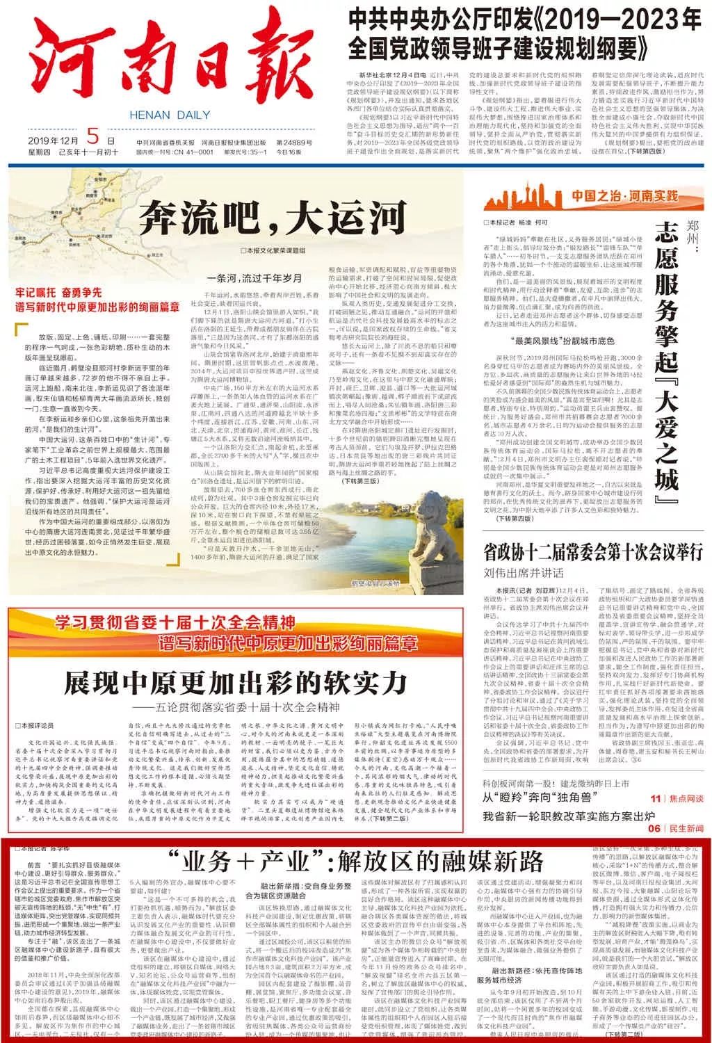  2019-12-05  解放融媒走新路，来看《河南日报》如何说……